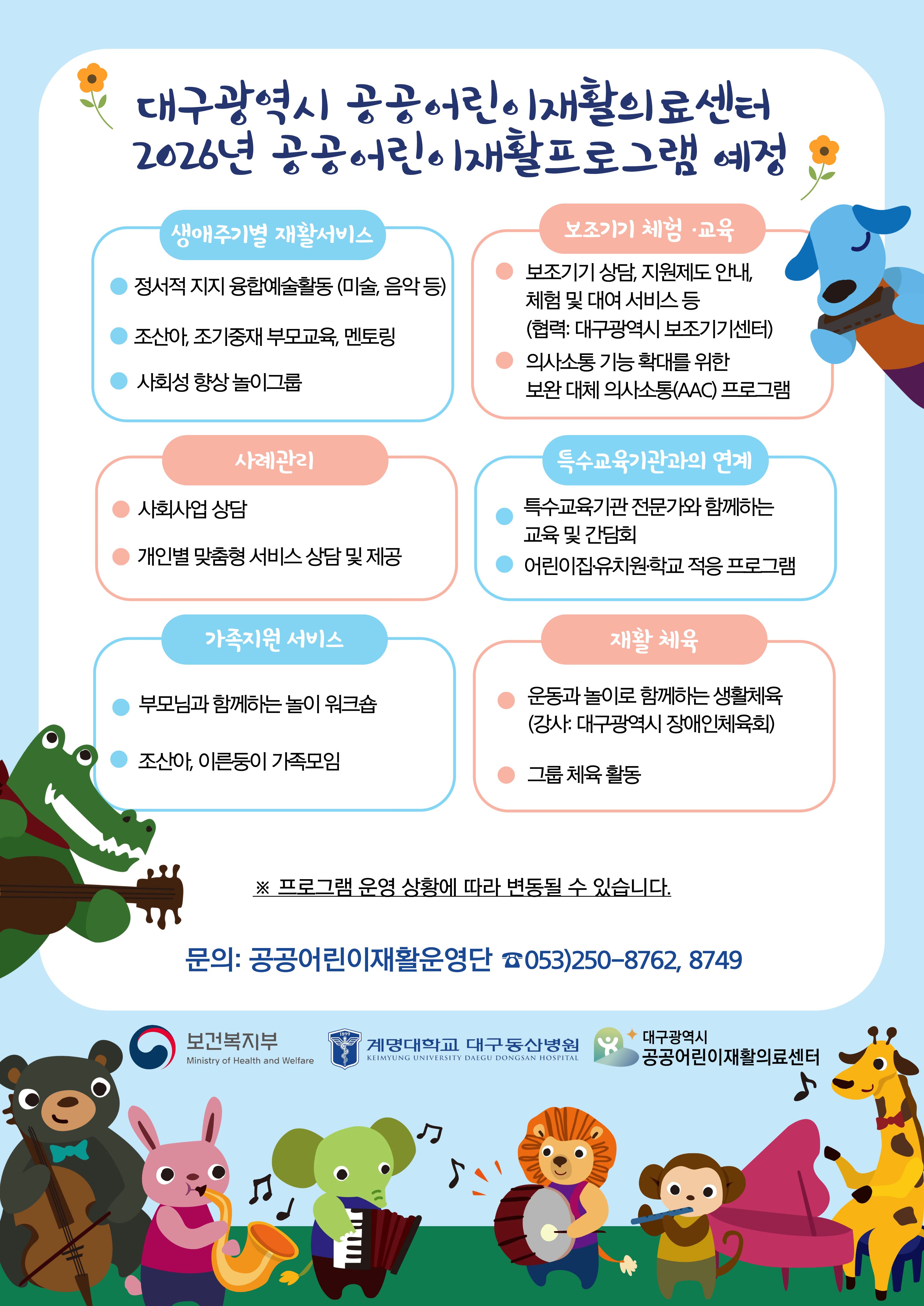 2026 공공어린이재활프로그램